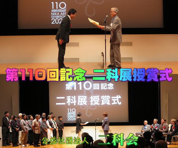 「第109回二科展授賞式」国立新美術館・講堂